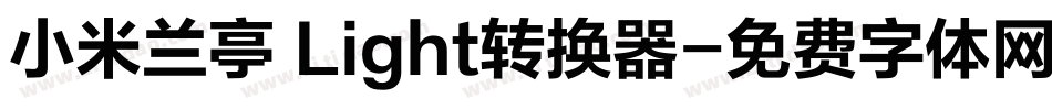小米兰亭 Light转换器字体转换